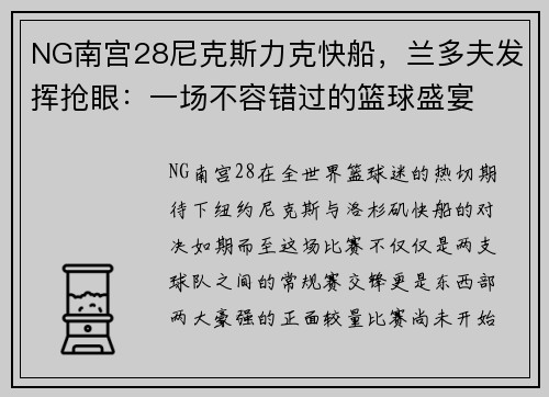NG南宫28尼克斯力克快船,兰多夫发挥抢眼:一场不容错过的篮球盛宴