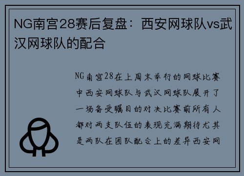 NG南宫28赛后复盘：西安网球队vs武汉网球队的配合