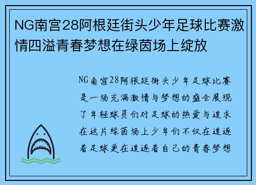 NG南宫28阿根廷街头少年足球比赛激情四溢青春梦想在绿茵场上绽放