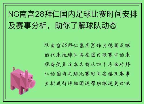 NG南宫28拜仁国内足球比赛时间安排及赛事分析，助你了解球队动态