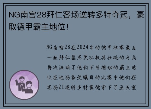 NG南宫28拜仁客场逆转多特夺冠，豪取德甲霸主地位！