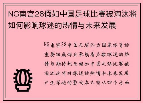 NG南宫28假如中国足球比赛被淘汰将如何影响球迷的热情与未来发展