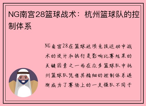 NG南宫28篮球战术：杭州篮球队的控制体系