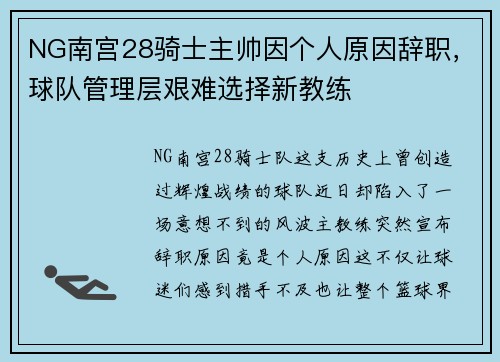 NG南宫28骑士主帅因个人原因辞职，球队管理层艰难选择新教练