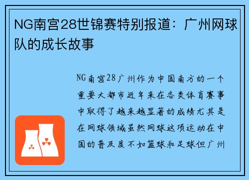 NG南宫28世锦赛特别报道：广州网球队的成长故事