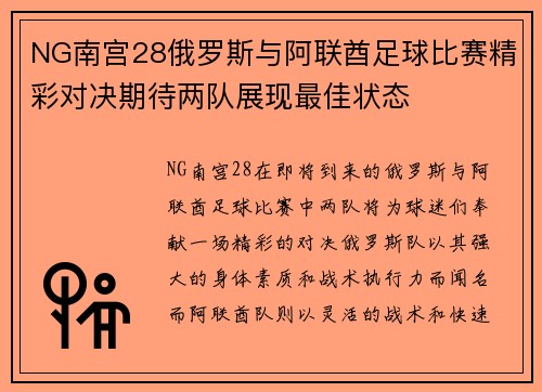NG南宫28俄罗斯与阿联酋足球比赛精彩对决期待两队展现最佳状态