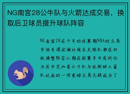 NG南宫28公牛队与火箭达成交易，换取后卫球员提升球队阵容