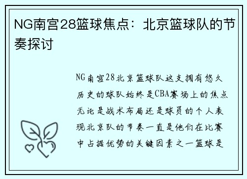 NG南宫28篮球焦点：北京篮球队的节奏探讨