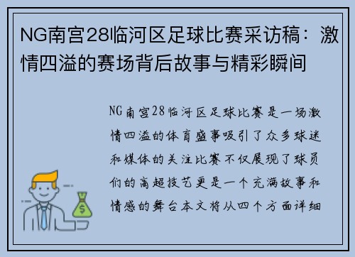 NG南宫28临河区足球比赛采访稿：激情四溢的赛场背后故事与精彩瞬间