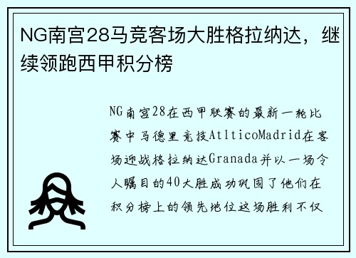 NG南宫28马竞客场大胜格拉纳达，继续领跑西甲积分榜