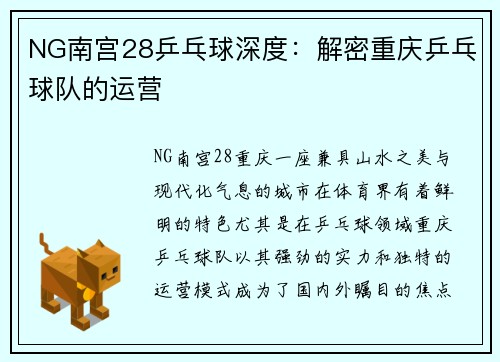 NG南宫28乒乓球深度：解密重庆乒乓球队的运营