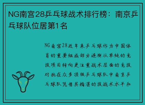 NG南宫28乒乓球战术排行榜：南京乒乓球队位居第1名