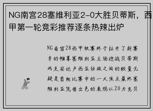 NG南宫28塞维利亚2-0大胜贝蒂斯，西甲第一轮竞彩推荐逐条热辣出炉