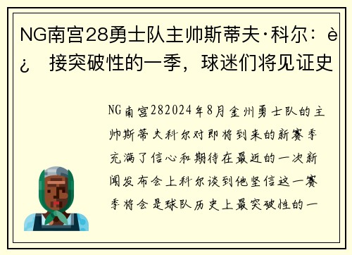 NG南宫28勇士队主帅斯蒂夫·科尔：迎接突破性的一季，球迷们将见证史诗级比赛！