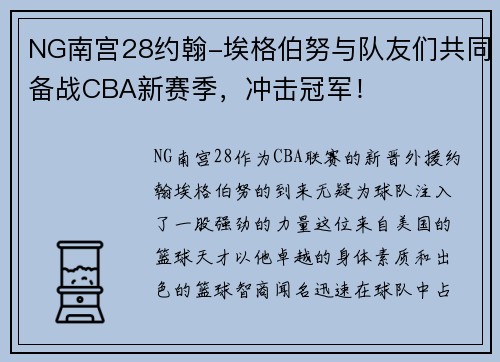 NG南宫28约翰-埃格伯努与队友们共同备战CBA新赛季，冲击冠军！