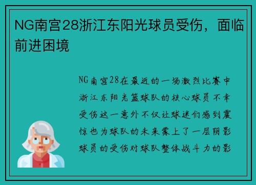 NG南宫28浙江东阳光球员受伤，面临前进困境