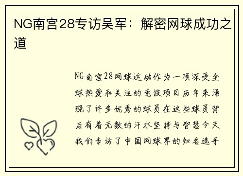 NG南宫28专访吴军：解密网球成功之道