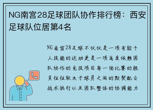 NG南宫28足球团队协作排行榜：西安足球队位居第4名