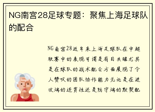 NG南宫28足球专题：聚焦上海足球队的配合