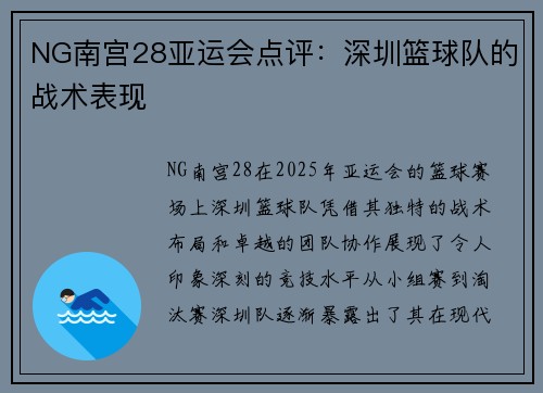 NG南宫28亚运会点评：深圳篮球队的战术表现