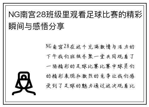 NG南宫28班级里观看足球比赛的精彩瞬间与感悟分享