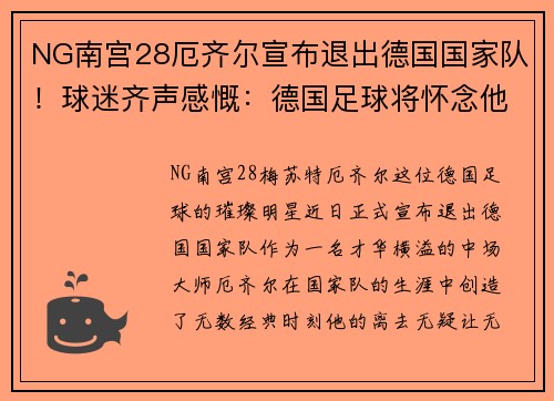 NG南宫28厄齐尔宣布退出德国国家队！球迷齐声感慨：德国足球将怀念他的传奇时刻