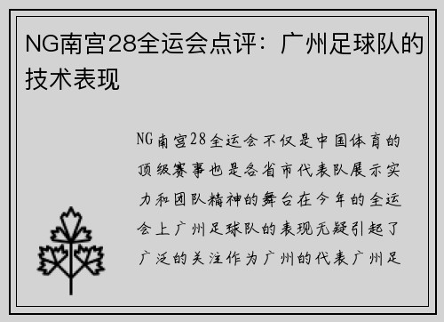 NG南宫28全运会点评：广州足球队的技术表现