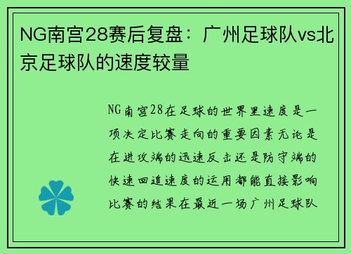 NG南宫28赛后复盘：广州足球队vs北京足球队的速度较量