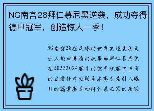 NG南宫28拜仁慕尼黑逆袭，成功夺得德甲冠军，创造惊人一季！