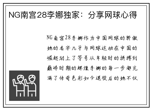 NG南宫28李娜独家：分享网球心得