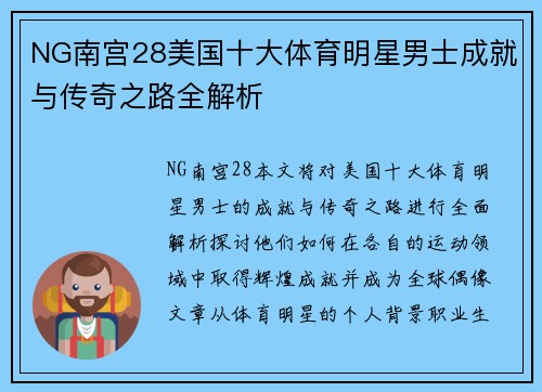 NG南宫28美国十大体育明星男士成就与传奇之路全解析