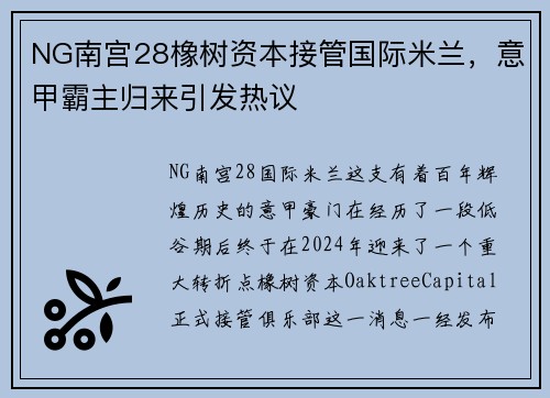 NG南宫28橡树资本接管国际米兰，意甲霸主归来引发热议