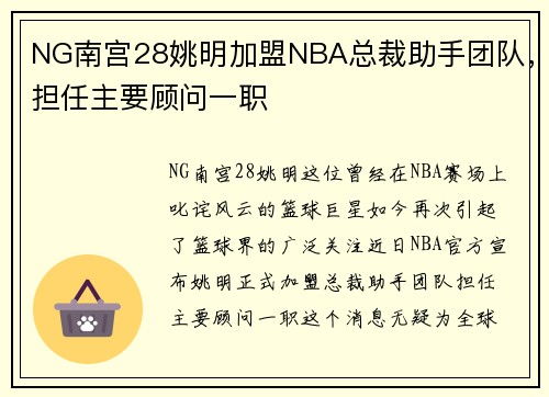 NG南宫28姚明加盟NBA总裁助手团队，担任主要顾问一职