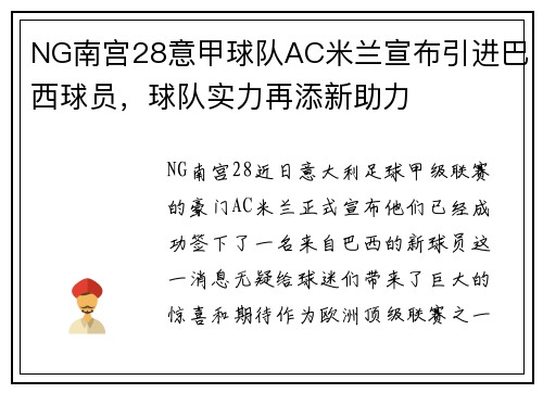 NG南宫28意甲球队AC米兰宣布引进巴西球员，球队实力再添新助力