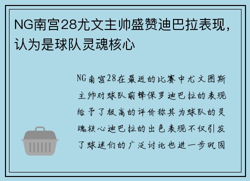 NG南宫28尤文主帅盛赞迪巴拉表现，认为是球队灵魂核心