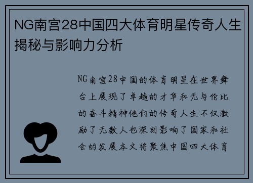 NG南宫28中国四大体育明星传奇人生揭秘与影响力分析