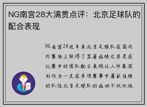 NG南宫28大满贯点评：北京足球队的配合表现