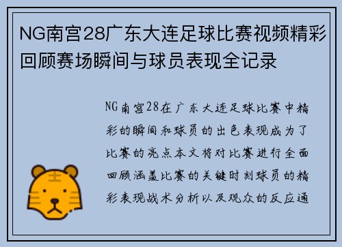 NG南宫28广东大连足球比赛视频精彩回顾赛场瞬间与球员表现全记录