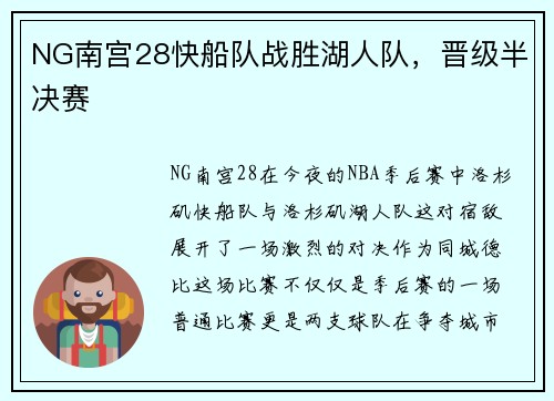 NG南宫28快船队战胜湖人队，晋级半决赛