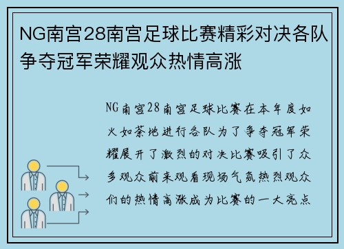 NG南宫28南宫足球比赛精彩对决各队争夺冠军荣耀观众热情高涨
