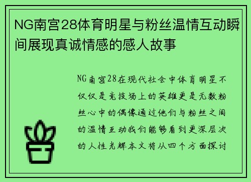 NG南宫28体育明星与粉丝温情互动瞬间展现真诚情感的感人故事