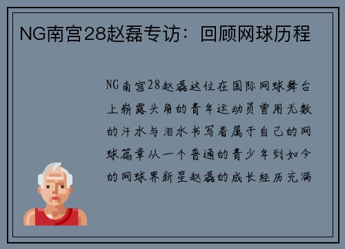 NG南宫28赵磊专访：回顾网球历程