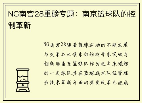 NG南宫28重磅专题：南京篮球队的控制革新